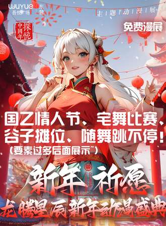 东营·免费动漫盛典·暨【龙腾星辰】宅舞比赛