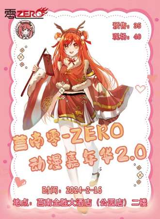 莒南·零-ZERO动漫嘉年华2.0