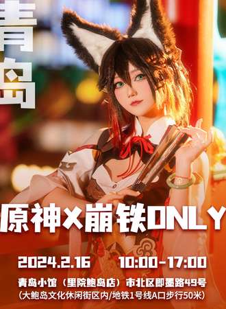青岛·原神X崩铁only