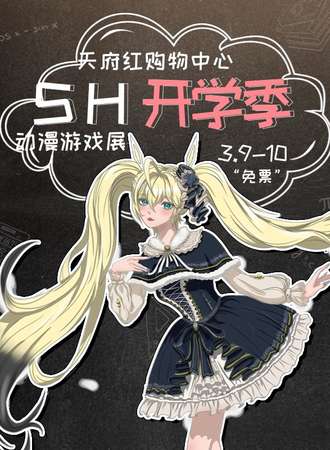 成都·SH开学季动漫游戏展（免票入场）
