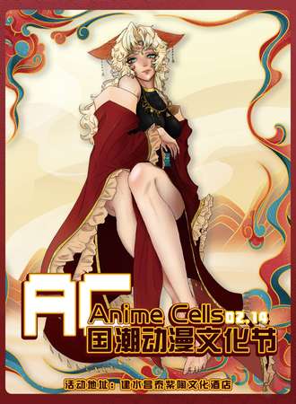 建水·Anime Cell国潮动漫文化节