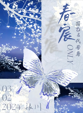 银川·春宸国乙+代号鸢ONLY