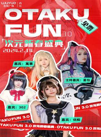 内江·OTAKU FUN 3.0 新春次元盛典（免票入场）