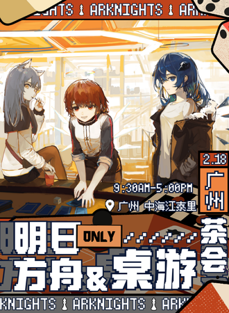 广州·明日方舟×桌游only茶会