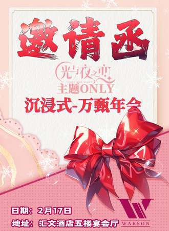 石家庄·沉浸式万甄年会光夜主题only