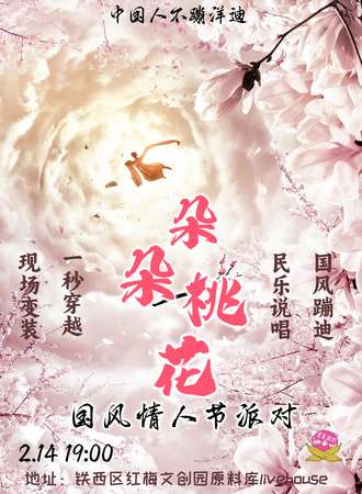 沈阳·「朵朵桃花」国风情人节派对