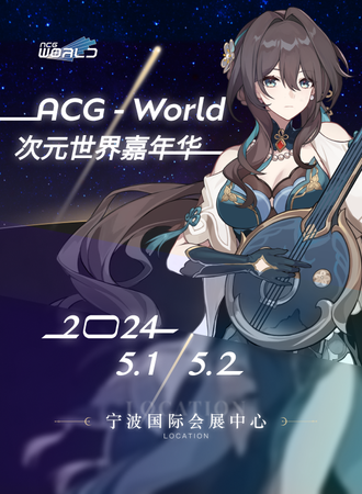 宁波·ACG-World次元世界嘉年华【天才们的角逐SP】