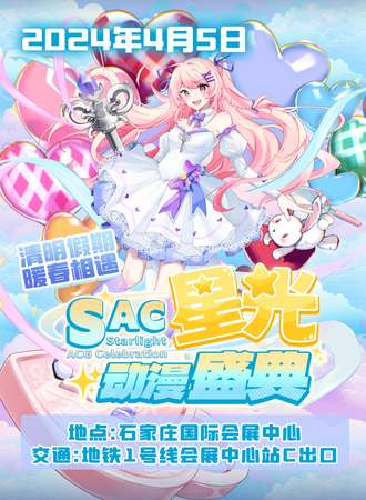 石家庄·SAC星光动漫盛典