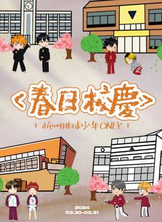 杭州·排球少年only·春日校庆