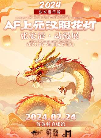 张家港·上元节AF 汉服花灯动漫展