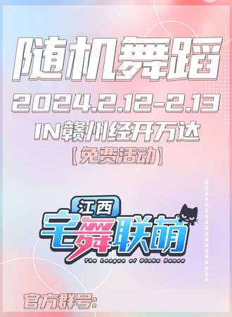 赣州·宅舞联萌·随舞动漫派对（免费活动)