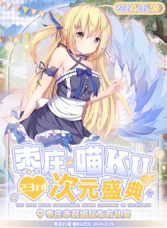枣庄·第23届喵ku次元盛典