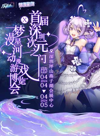 深圳·首届次元之门X 梦漫星河动漫游戏博览会