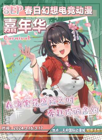 成都·SEP春日幻想电竞动漫嘉年华