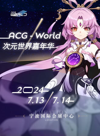 宁波·ACG-World次元世界嘉年华【群星冠冕SP】