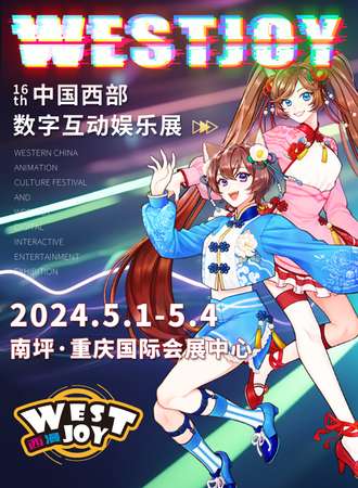 重庆·中国西部数字互动娱乐展WestJoy