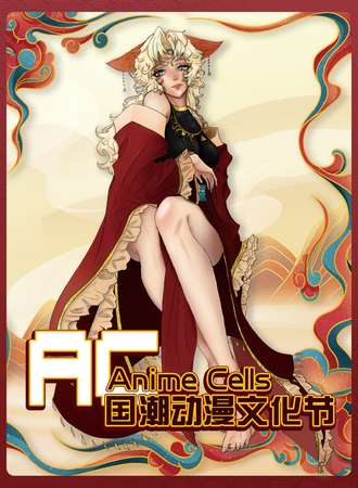 楚雄·Anime Cell国潮动漫文化节