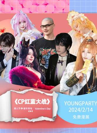 南通·Youngparty情人节专场（免费展）