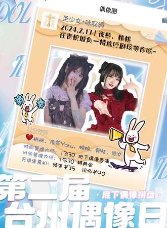 台州·第二届偶像日