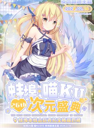 蚌埠·第26届喵ku次元 夜场蹦迪主题