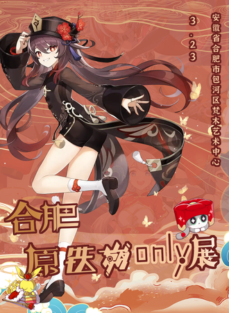 合肥·原神&星穹&崩铁only