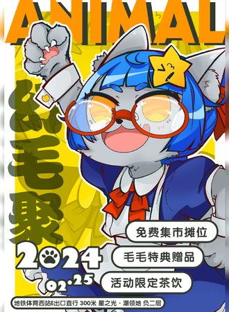 广州·2024幻毛纪聚会