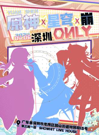 深圳·原神x星穹x崩only