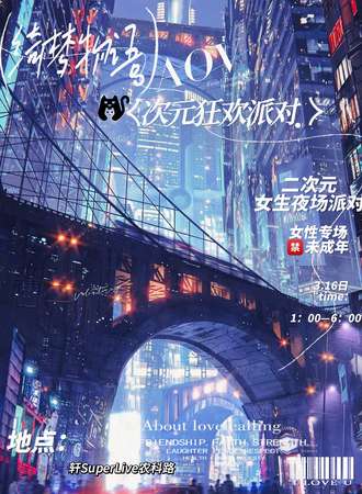 郑州·奇萌物语AOV次元狂欢派对