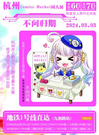 杭州·Comics Market同人展·不问归期