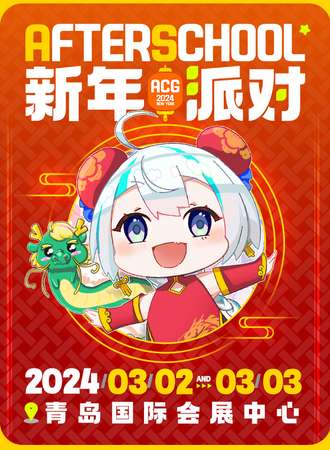 青岛·AS动漫游戏嘉年华-新年派对