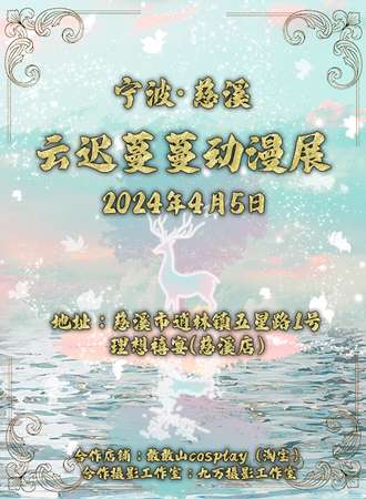 慈溪·云迟蔓蔓动漫展