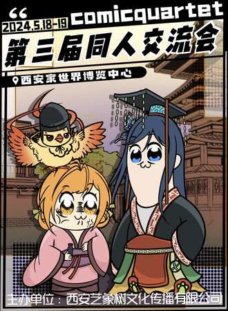 西安·ComicQuartet·第三届同人交流会