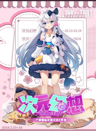 宁波·次元幻想动漫游戏嘉年华