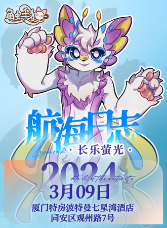 福州.触手猫兽聚.航海日志.长乐萤光