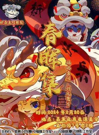 厦门·星兽工坊·新春兽聚·春晖集