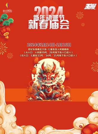 玉溪·2024玉溪新年动漫节—新春庙会