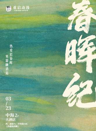 长春· 重启动漫·春晖纪