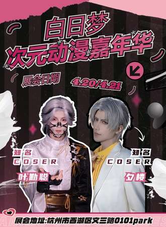 杭州·白日梦次元动漫嘉年华
