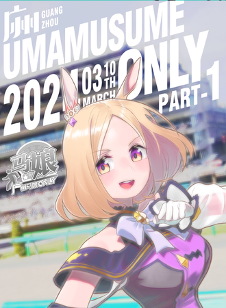广州·马娘only2024