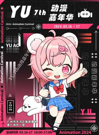 广州·YU 7th动漫嘉年华