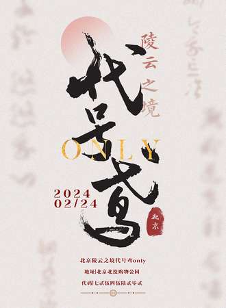 北京·陵云之境代号鸢only