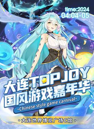 大连·Top Joy动漫游戏嘉年华