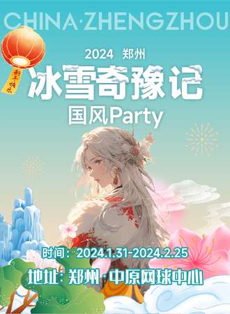 郑州·冰雪奇豫记国风Party