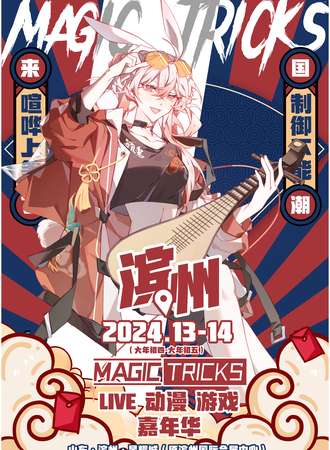 滨州·MTLIVE动漫游戏嘉年华4.0