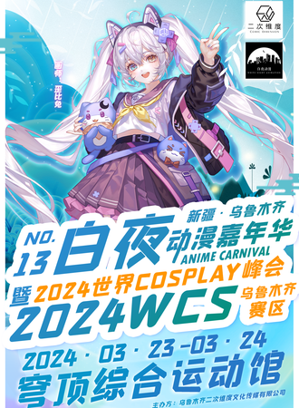 乌鲁木齐·第十三届白夜动漫嘉年华暨WCS2024世界cosplay峰会