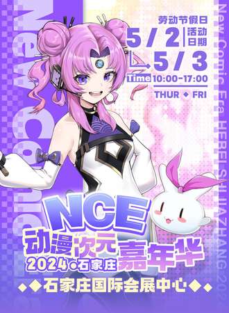 石家庄·NCE动漫次元嘉年华
