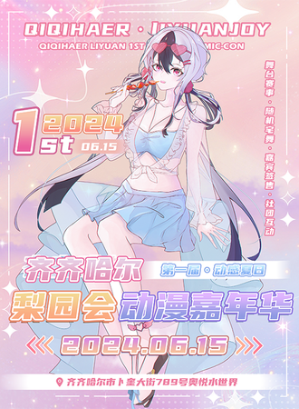 齐齐哈尔·梨园会动漫嘉年华