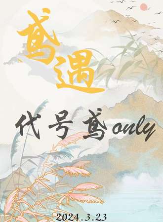 天津·代号鸢only·鸢遇