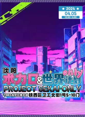沈阳·术力口&世界计划only