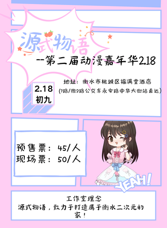 衡水·源式物语第二届动漫嘉年华